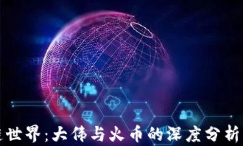 
探索区块链世界：大伟与火币的深度分析与未来展望