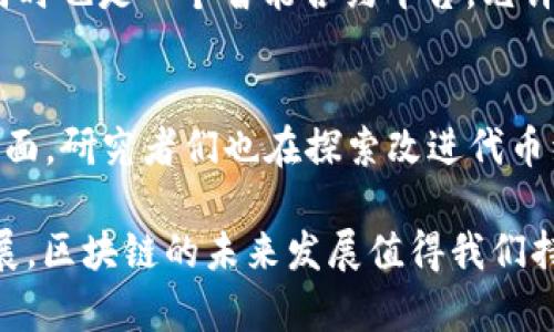 比特币白皮书：区块链的首次亮相与革命性影响

比特币, 区块链, 白皮书, 加密货币/guanjianci

2008年，一个匿名的个人或团体以“中本聪”的笔名发布了一篇为《比特币：一种点对点的电子现金系统》的白皮书。这篇白皮书不仅提出了一种新型的数字货币——比特币，还介绍了背后的核心技术——区块链。白皮书中出现的“区块链”一词，以及它所代表的分布式账本技术，开启了金融科技的新纪元，为后续各种加密货币和去中心化技术的发展奠定了基础。

比特币白皮书以其技术创新、经济模型和安全特性获得了广泛关注，许多人开始探索其背后的区块链技术。这项技术的核心理念是通过去中心化的方式来实现信息的透明与安全，避开传统中介机构的干预，构建一个信任的网络环境。本文将详细深入探讨比特币白皮书中区块链的定义、工作原理、影响，以及与其紧密相关的几个问题。

区块链的定义和基本原理
区块链是一个按时间顺序将多个数据记录（即“区块”）链式连接在一起的去中心化的分布式账本。每个区块包含一组交易数据、时间戳以及前一个区块的哈希值，通过加密技术保证了数据的安全性和不可篡改性。这一结构确保了每一个块的信息在链上的位置都是唯一的，任何对已存在数据的修改都会引起整个链的变化，从而有效防止了欺诈和数据篡改。

在比特币的运营体系中，矿工通过竞争性地解决复杂的数学问题来验证每一笔交易并将其打包进区块，这一过程被称为“挖矿”。成功挖矿的矿工不仅会获得比特币奖励，还有权把新产生的区块添加到区块链上。这个过程确保了整个网络在无需信任中介的情况下能够安全运作。

比特币白皮书中的区块链如何影响加密货币生态
比特币白皮书中的区块链技术是对传统金融系统的一次颠覆。过去，交易通常需要依赖银行或其他金融机构作为中介，承担数据存储与验证的责任。但随着区块链的出现，加密货币的交易可以在用户之间直接进行，减少了交易成本与时间。此外，由于区块链的去中心化特性，它不依赖单一的控制机构，因此提高了系统的抗审查性和安全性。

这种新型的交易方式迅速吸引了全球的投资者和开发者。各种加密货币如以太坊、莱特币等纷纷出现，提供不同的功能和应用场景。区块链技术不仅限于货币领域，还被应用于供应链管理、数字身份识别、医疗数据管理等多个领域，极大地丰富了区块链的生态系统。

比特币白皮书对现代金融科技的启示
比特币白皮书中的区块链技术和加密经济模型正在影响着现代金融科技的各个方面。首先，去中心化的理念让普通用户可以更方便地管理自己的资产与数据，重新定义了财富的存储和转移方式。此外，区块链技术的透明性使得任何交易过程都能够被追踪，降低了欺诈行为的可能性，增进了用户的信任感。

其次，许多金融机构开始探索如何利用区块链技术传统金融服务，如跨境支付、清算与结算等。许多大型银行已在进行试点项目，研究区块链能为其带来的效率提升。因此，比特币白皮书的发布不仅引发了对加密货币的热潮，同时也促进了金融行业的创新。

比特币白皮书中的区块链面临的挑战与未来
尽管区块链技术带来了许多机遇，但在其发展过程中也面临着一系列挑战。首先是技术层面的问题，许多区块链网络在处理交易速度和性能上仍然存在瓶颈。例如，比特币网络的交易处理速度较慢，未解的技术难题需要开发者不断创新解决。其次，安全性问题也是一大挑战，尽管区块链本身难以被篡改，但一些实施不当的项目仍然面临黑客攻击与数据泄露的风险。

此外，监管环境的变化也可能对区块链的应用产生影响。各国政府对加密货币和区块链技术的态度不一，一些国家对其持欢迎态度，而另一些则加强了监管。这种不确定性可能会影响投资者的信心，也可能会阻碍区块链技术的进一步普及。

尽管面临诸多挑战，区块链技术仍然被看作是未来发展的重要方向。随着技术的不断进步和应用场景的增加，区块链有潜力改变许多行业的运作模式，为全球经济的可持续发展贡献力量。

常见问题解答

1. 区块链如何确保数据的安全性？
区块链技术通过多层次的加密机制确保数据的安全性。每个区块包含前一个区块的哈希值，这种链式结构使得任何对块内数据的修改都将在随后的数据块中产生连锁反应。此外，区块链网络的去中心化特性使得数据不再存储在单一位置，攻击者需同时控制网络中的多数节点才能修改记录，这在实际中几乎不可能实现。同时，公开透明的交易记录也增加了数据篡改的难度，用户能够随时核查交易的真实性。

2. 区块链技术的实际应用有哪些？
除了加密货币，区块链技术的应用还包括供应链管理、医疗健康记录、数字身份识别、版权保护、金融服务等。在供应链管理中，区块链可以追踪商品的来源与去向，提高透明度。在医疗健康领域，患者的数据可以被安全地存储和分享，帮助医生获得准确的信息。在数字身份识别中，用户可以拥有自己的数字身份，有效避免身份盗用问题。区块链的潜力正在逐步被各行各业认知和利用。

3. 比特币与其他加密货币有什么不同？
比特币是第一个也是最广为认可的加密货币，它的设计目标是实现一种去中心化的数字货币，而其他加密货币通常会在比特币的基础上增加新功能或改进技术。例如，以太坊不仅是货币，同时也是一个智能合约平台，允许用户在其上创建去中心化应用。不同的加密货币有不同的共识机制、安全性和应用场景，这也是它们间的重要区别。

4. 区块链技术的翘楚以外有什么研究方向？
区块链技术的研究范围广泛，关注的方向不仅包括技术本身的创新，例如提高交易速度和降低成本，还包括如何处理与法律、伦理相关的问题，如隐私保护和数据 ownership。在经济模型方面，研究者们也在探索改进代币经济体系的方式，以确保可持续发展。另一方面，区块链在与其他技术结合（如物联网、人工智能等）的融合也成为热点，这将开辟出更多应用场景。

通过对比特币白皮书中的区块链概念的深入分析，可以看出这项创新的技术不仅仅改变了货币的形态，更对全球经济和社会结构产生了深远的影响。随着技术的不断成熟和应用场景的拓展，区块链的未来发展值得我们持续关注与探讨。