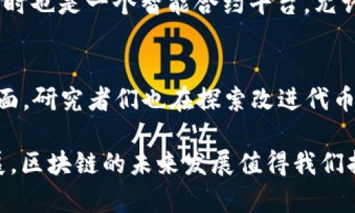 比特币白皮书：区块链的首次亮相与革命性影响

比特币, 区块链, 白皮书, 加密货币/guanjianci

2008年，一个匿名的个人或团体以“中本聪”的笔名发布了一篇为《比特币：一种点对点的电子现金系统》的白皮书。这篇白皮书不仅提出了一种新型的数字货币——比特币，还介绍了背后的核心技术——区块链。白皮书中出现的“区块链”一词，以及它所代表的分布式账本技术，开启了金融科技的新纪元，为后续各种加密货币和去中心化技术的发展奠定了基础。

比特币白皮书以其技术创新、经济模型和安全特性获得了广泛关注，许多人开始探索其背后的区块链技术。这项技术的核心理念是通过去中心化的方式来实现信息的透明与安全，避开传统中介机构的干预，构建一个信任的网络环境。本文将详细深入探讨比特币白皮书中区块链的定义、工作原理、影响，以及与其紧密相关的几个问题。

区块链的定义和基本原理
区块链是一个按时间顺序将多个数据记录（即“区块”）链式连接在一起的去中心化的分布式账本。每个区块包含一组交易数据、时间戳以及前一个区块的哈希值，通过加密技术保证了数据的安全性和不可篡改性。这一结构确保了每一个块的信息在链上的位置都是唯一的，任何对已存在数据的修改都会引起整个链的变化，从而有效防止了欺诈和数据篡改。

在比特币的运营体系中，矿工通过竞争性地解决复杂的数学问题来验证每一笔交易并将其打包进区块，这一过程被称为“挖矿”。成功挖矿的矿工不仅会获得比特币奖励，还有权把新产生的区块添加到区块链上。这个过程确保了整个网络在无需信任中介的情况下能够安全运作。

比特币白皮书中的区块链如何影响加密货币生态
比特币白皮书中的区块链技术是对传统金融系统的一次颠覆。过去，交易通常需要依赖银行或其他金融机构作为中介，承担数据存储与验证的责任。但随着区块链的出现，加密货币的交易可以在用户之间直接进行，减少了交易成本与时间。此外，由于区块链的去中心化特性，它不依赖单一的控制机构，因此提高了系统的抗审查性和安全性。

这种新型的交易方式迅速吸引了全球的投资者和开发者。各种加密货币如以太坊、莱特币等纷纷出现，提供不同的功能和应用场景。区块链技术不仅限于货币领域，还被应用于供应链管理、数字身份识别、医疗数据管理等多个领域，极大地丰富了区块链的生态系统。

比特币白皮书对现代金融科技的启示
比特币白皮书中的区块链技术和加密经济模型正在影响着现代金融科技的各个方面。首先，去中心化的理念让普通用户可以更方便地管理自己的资产与数据，重新定义了财富的存储和转移方式。此外，区块链技术的透明性使得任何交易过程都能够被追踪，降低了欺诈行为的可能性，增进了用户的信任感。

其次，许多金融机构开始探索如何利用区块链技术传统金融服务，如跨境支付、清算与结算等。许多大型银行已在进行试点项目，研究区块链能为其带来的效率提升。因此，比特币白皮书的发布不仅引发了对加密货币的热潮，同时也促进了金融行业的创新。

比特币白皮书中的区块链面临的挑战与未来
尽管区块链技术带来了许多机遇，但在其发展过程中也面临着一系列挑战。首先是技术层面的问题，许多区块链网络在处理交易速度和性能上仍然存在瓶颈。例如，比特币网络的交易处理速度较慢，未解的技术难题需要开发者不断创新解决。其次，安全性问题也是一大挑战，尽管区块链本身难以被篡改，但一些实施不当的项目仍然面临黑客攻击与数据泄露的风险。

此外，监管环境的变化也可能对区块链的应用产生影响。各国政府对加密货币和区块链技术的态度不一，一些国家对其持欢迎态度，而另一些则加强了监管。这种不确定性可能会影响投资者的信心，也可能会阻碍区块链技术的进一步普及。

尽管面临诸多挑战，区块链技术仍然被看作是未来发展的重要方向。随着技术的不断进步和应用场景的增加，区块链有潜力改变许多行业的运作模式，为全球经济的可持续发展贡献力量。

常见问题解答

1. 区块链如何确保数据的安全性？
区块链技术通过多层次的加密机制确保数据的安全性。每个区块包含前一个区块的哈希值，这种链式结构使得任何对块内数据的修改都将在随后的数据块中产生连锁反应。此外，区块链网络的去中心化特性使得数据不再存储在单一位置，攻击者需同时控制网络中的多数节点才能修改记录，这在实际中几乎不可能实现。同时，公开透明的交易记录也增加了数据篡改的难度，用户能够随时核查交易的真实性。

2. 区块链技术的实际应用有哪些？
除了加密货币，区块链技术的应用还包括供应链管理、医疗健康记录、数字身份识别、版权保护、金融服务等。在供应链管理中，区块链可以追踪商品的来源与去向，提高透明度。在医疗健康领域，患者的数据可以被安全地存储和分享，帮助医生获得准确的信息。在数字身份识别中，用户可以拥有自己的数字身份，有效避免身份盗用问题。区块链的潜力正在逐步被各行各业认知和利用。

3. 比特币与其他加密货币有什么不同？
比特币是第一个也是最广为认可的加密货币，它的设计目标是实现一种去中心化的数字货币，而其他加密货币通常会在比特币的基础上增加新功能或改进技术。例如，以太坊不仅是货币，同时也是一个智能合约平台，允许用户在其上创建去中心化应用。不同的加密货币有不同的共识机制、安全性和应用场景，这也是它们间的重要区别。

4. 区块链技术的翘楚以外有什么研究方向？
区块链技术的研究范围广泛，关注的方向不仅包括技术本身的创新，例如提高交易速度和降低成本，还包括如何处理与法律、伦理相关的问题，如隐私保护和数据 ownership。在经济模型方面，研究者们也在探索改进代币经济体系的方式，以确保可持续发展。另一方面，区块链在与其他技术结合（如物联网、人工智能等）的融合也成为热点，这将开辟出更多应用场景。

通过对比特币白皮书中的区块链概念的深入分析，可以看出这项创新的技术不仅仅改变了货币的形态，更对全球经济和社会结构产生了深远的影响。随着技术的不断成熟和应用场景的拓展，区块链的未来发展值得我们持续关注与探讨。