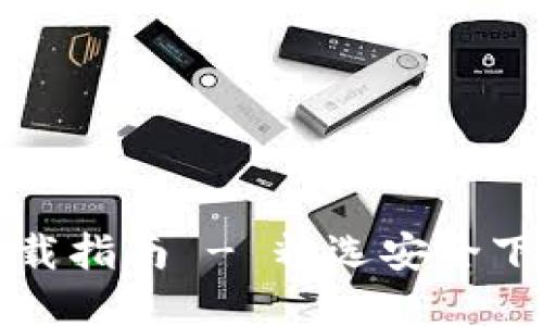 TP钱包官网安全下载指南 - 精选安全下载链接与使用技巧