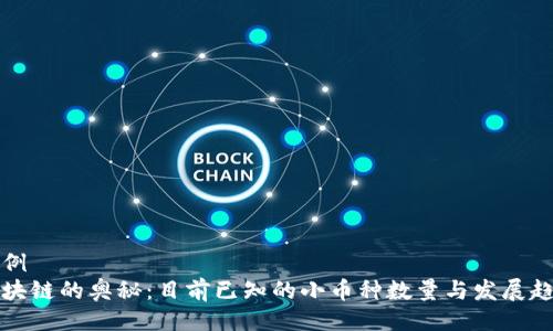 示例
区块链的奥秘:目前已知的小币种数量与发展趋势