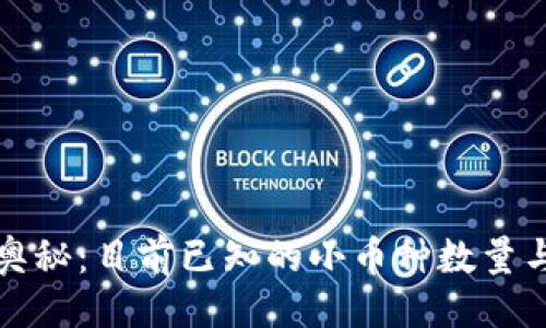 示例  
区块链的奥秘：目前已知的小币种数量与发展趋势