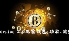 深入分析Token.im 2.0观察钱包：功能、优势与用户