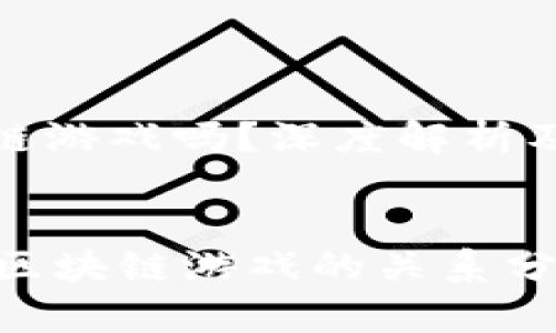比特币是区块链游戏吗？深度解析及相关问题探讨

superior  
    比特币与区块链游戏的关系分析