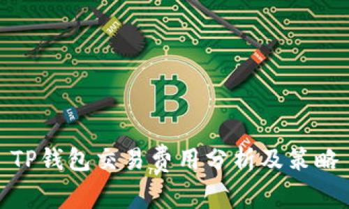 TP钱包交易费用分析及策略