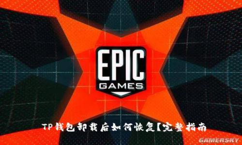  TP钱包卸载后如何恢复？完整指南