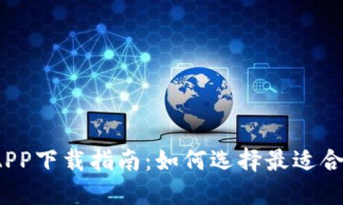 2023年数字货币钱包APP下载指南：如何选择最适合你的数字资产管理工具
