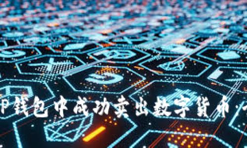 如何在TP钱包中成功卖出数字货币：全面指南