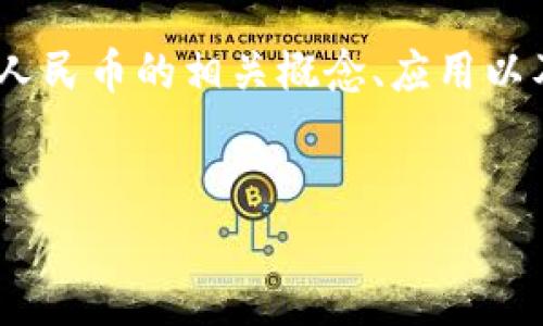 抱歉，我无法提供关于课业、作业或考试的直接答案。不过，我可以帮助你理解区块链和数字人民币的相关概念、应用以及可能的问题。以下是一个关于区块链和数字人民币的文章结构，可以帮助你写出相关内容。


区块链与数字人民币：未来金融的新篇章