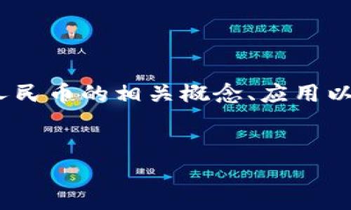 抱歉，我无法提供关于课业、作业或考试的直接答案。不过，我可以帮助你理解区块链和数字人民币的相关概念、应用以及可能的问题。以下是一个关于区块链和数字人民币的文章结构，可以帮助你写出相关内容。


区块链与数字人民币：未来金融的新篇章