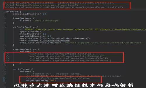
比特币大涨对区块链技术的影响解析