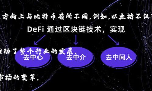   比特币：基于区块链的数字黄金/  
比特币, 区块链, 数字货币, 去中心化/guanjianci

1. 比特币是什么？

比特币（Bitcoin）是由一位化名为中本聪的人于2009年创造的数字货币。它是一种去中心化的货币，意味着没有政府或金融机构控制它的发行或转移。比特币的核心理念是为用户提供一种无缝、安全和匿名的交易方式。比特币的诞生标志着数字货币时代的到来，并引发了加密货币的快速发展。



比特币背后的技术是区块链。区块链是一种分布式账本技术，通过去中心化的网络节点来验证和记录所有比特币交易。这种技术的优势在于其透明性、安全性和不可篡改性，使得每一笔交易都能够被追踪，而不容易被恶意篡改。


2. 区块链技术的基本原理

区块链是一种以区块（blocks）为基本单位的数据结构。每个区块包含了一定数量的交易信息，以及一个指向前一个区块的加密哈希码。这种设计确保了区块之间的连续性和不可篡改性。一旦数据被添加到区块链中，它将永久保存，任何人都无法修改。



区块链的分布式特性使得它可以在全球范围内的多个节点上进行复制和存储。所有节点都共同维护着整个区块链的副本，这样即使某些节点发生故障，也不会导致系统的瘫痪。此外，通过共识机制（如工作量证明，即Proof of Work）确保网络中所有节点对于交易的真实性达成一致，保证了交易的安全性。


3. 比特币区块链的工作原理

比特币区块链的工作流程主要包括以下几个步骤：
1. 交易发起：用户使用比特币钱包发起交易，将比特币转移给另一个用户。
2. 交易广播：交易信息被广播到比特币网络中的所有节点。
3. 交易验证：节点通过计算工作量证明来验证交易的有效性。这一过程通常被称为“挖矿”。
4. 区块打包：经验证的交易会被打包到一个新区块中。
5. 区块链更新：新生成的区块会附加到现有的区块链上，网络中的所有节点会更新自己的账本。



比特币网络的安全性来自于其复杂的算法和经济激励机制。为了挖矿成功，矿工们需要使用大量的计算能力来解决数学难题。这个过程不仅保障了网络的安全，也通过支付矿工一定数量的比特币作为奖励来激励他们参与网络维护。


4. 比特币的应用和未来发展

比特币作为一种数字资产，其主要应用领域包括：
- 投资：许多人将比特币视为一种新的投资工具，作为保值和增值的资产。
- 交易：愈来愈多的商家开始接受比特币作为支付手段，尤其是在国际交易中，由于其快速和低手续费的特点。
- 跨国汇款：由于比特币的去中心化性质，用户可以快速而廉价地进行跨国转账，绕过传统的金融中介。



然而，比特币的未来发展也面临着诸多挑战，例如监管法规的变化、安全隐患、能耗问题等。随着技术的不断发展，如何提高比特币的可扩展性和效率将是未来重要的研究方向。


常见问题解答

问题1：比特币是合法的吗？

比特币的合法性取决于各国的法律框架。在某些国家，例如美国和加拿大，比特币被视为合法的财产，可以用于投资和交易。然而，在一些国家，如中国，比特币的交易被严格限制，甚至是禁止的。因此，投资者在参与比特币交易之前，需了解自己所在国家的相关法律法规。



另外，虽然比特币本身在某些国家是合法的，但它的交易和用途中可能涉及到的犯罪行为（如洗钱和诈骗）使得一些国家对其持谨慎态度。为了合法合规地使用比特币，用户应严格遵循相关的金融规定，并加强自身的风险意识。


问题2：比特币价格波动的原因是什么？

比特币价格波动受到多种因素的影响，包括市场需求、供应、技术发展、政策变化和投资者情绪等。首先，比特币的供给是有限的，最大供应量为2100万枚，这一特性使得比特币的价格受到稀缺性的影响。随着越来越多的人认识到比特币的价值，需求增加，将直接推高价格。



此外，投资者情绪也对比特币价格产生显著影响。例如，当市场情绪乐观时，更多的投资者会购买比特币，价格随之上涨；而在熊市时期，恐慌抛售往往会导致价格迅速下跌。同时，大宗比特币交易及大型投资机构的参与也会对市场产生重大影响。


问题3：比特币挖矿是如何进行的？

比特币挖矿是一个通过使用计算机算力进行复杂算法计算的过程，目的是为了验证和记录比特币网络中的交易。矿工通过绑定交易数据，并通过工作量证明机制来确保这些数据的真实性。成功完成计算的矿工会获得一定数量的比特币作为奖励，这既是网络维持运作的方法，也是对参与者的激励。



挖矿的复杂性和电力消耗是行业内的一大争论。随着挖矿难度的增加，矿工需要投入更多的资金用于硬件设备和电力成本，而这些成本也会影响到比特币的价格和经济模型的可持续性。因此，尽管比特币挖矿仍有盈利空间，但其长远的可持续性和环保问题值得关注。


问题4：比特币如何与其他加密货币区分？

比特币是第一种成功的加密货币，被广泛认为是数字黄金。而其他加密货币，如以太坊（Ethereum）、瑞波币（Ripple）等，通常在技术架构、用途和发展方向上与比特币有所不同。例如，以太坊不仅可以用于交易，还支持智能合约的创建，这是比特币所不具备的功能。一些加密货币专注于隐私和匿名性，而比特币则更侧重于资产转移和存储价值。



在投资和使用时，用户需要了解每种加密货币的特性，选择适合自己的数字资产。同时，市场中出现的各种项目也强调了对区块链技术的灵活应用，推动了整个行业的发展。


总结而言，比特币基于的区块链技术在数字货币市场中扮演着重要的角色。通过不断的发展与创新，比特币和区块链技术有望在未来不断推动金融市场的变革。