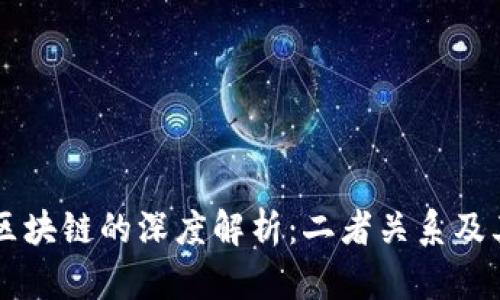 比特币与区块链的深度解析：二者关系及其未来展望