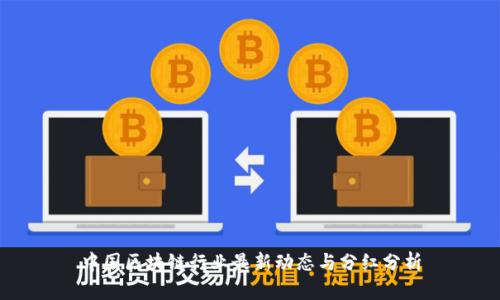 中国区块链行业最新动态与分红分析