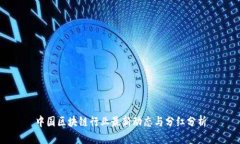 中国区块链行业最新动态与分红分析