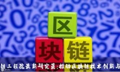   区块链工程院最新研究员：推动区块链技术创新