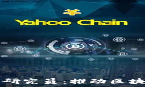   
区块链工程院最新研究员：推动区块链技术创新与应用