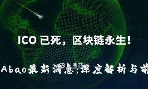 区块链Abao最新消息：深度解析与前景展望