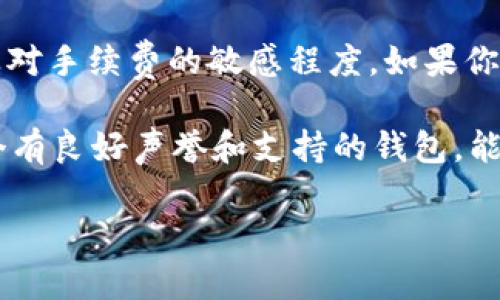 HyperPay钱包与TP钱包对比：选择哪个更适合你？

数字钱包, HyperPay, TP钱包, 加密货币/guanjianci

随着加密货币的普及，越来越多的人开始关注数字钱包的选择。对于投资者和日常用户来说，选择一个合适的钱包可以极大地影响他们的投资体验和安全性。在众多数字钱包中，HyperPay钱包和TP钱包是两个备受关注的选择。本文将详细对这两款钱包进行对比，帮助用户更好地了解它们的特点、优缺点以及适用场景。

一、HyperPay钱包概述
HyperPay是一个全球性的数字资产管理平台，支持多种主流和小众加密货币的存储和交易。HyperPay钱包以其高安全性和用户友好的界面而闻名。该钱包支持多种数字资产的存储，包括比特币、以太坊、瑞波币等。用户可以通过HyperPay钱包进行资产管理、交易和投资，非常适合那些对加密货币交易有一定了解的用户。

二、TP钱包概述
TP钱包（TokenPocket）是一款用户友好的数字资产钱包，兼容多种区块链和加密货币。它不仅支持钱包功能，还集成了去中心化交易所（DEX）、DeFi协议等功能，方便用户在一个平台上完成更多的操作。TP钱包以其简单易用的界面和多功能性而受到广大用户的喜爱，尤其是初学者和需要频繁交易的用户。

三、HyperPay钱包的优势与劣势
HyperPay钱包的优势主要在于其安全性和多样化的资产支持。钱包采用多重签名和冷存储等技术，确保用户资产的安全性。此外，HyperPay还提供了备份和恢复功能，帮助用户在设备丢失或损坏的情况下保护资产。

但是，HyperPay钱包的劣势在于其用户体验方面。对一些初学者来说，HyperPay的钱包界面可能显得有些复杂，特别是在进行某些高级操作时。另外，由于其支持的区块链相对较多，用户需要对不同的区块链有一定的了解，才能更好地进行资产管理。

四、TP钱包的优势与劣势
TP钱包的主要优势在于其易用性和多功能性。钱包界面友好，适合各种用户，尤其是加密货币新手。TP钱包不仅支持常见的加密货币，还能够连接到DeFi和去中心化交易所，用户可在一个平台上完成交易、借贷、投资等操作，极大地方便了用户。

然而，TP钱包的劣势在于其安全性问题。虽然TP钱包也采取了一些安全措施，但相较于HyperPay的多重签名和冷存储，其安全性可能相对较低。此外，TP钱包的去中心化功能虽然丰富，但对新手用户来说，可能会造成一定的理解难度。

五、HyperPay钱包与TP钱包的对比
在选择HyperPay钱包还是TP钱包时，用户首先需要根据自身的需求进行判断。如果你更注重安全性，并且具备一定的加密货币知识，HyperPay钱包可能更适合你；而如果你是新手用户，倾向于使用界面友好、功能多样的钱包，TP钱包将会是一个不错的选择。

六、相关问题分析

问题一：HyperPay和TP钱包安全性如何？
安全性是每个用户在选择数字钱包时最为关注的问题之一。对于HyperPay钱包，其安全性相对较高。HyperPay采用了多重签名技术，并在交易时进行严密的审查，能够有效保护用户的资产。此外，HyperPay还提供了冷存储功能，将大部分资金存放在离线钱包中，从而减少被黑客攻击的风险。而且，HyperPay钱包支持备份和恢复功能，用户能够通过助记词或私钥随时恢复自己的资金。

相比之下，TP钱包虽然也具有一定的安全性，但其安全性措施相对简单。TP钱包采取的主要安全措施包括密码保护和助记词备份，虽然有助于保护用户的资产，但在面对专业黑客攻击时，其安全性可能显得不足。同时，由于其整合了去中心化交易所等功能，TP钱包在特定场景下也可能暴露出更多安全隐患。例如，在进行DeFi操作时，用户需要自行判断项目的安全性，而这对新手用户来说难度较大，可能引发资产损失。

问题二：HyperPay和TP钱包的费用结构如何？
使用数字钱包进行交易和转账时，费用问题也是用户需要关注的重点。对于HyperPay钱包，其费用结构相对透明，用户在进行交易时需要支付一定的网络手续费，这些手续费通常取决于所选择的区块链。HyperPay钱包还会根据用户的交易金额和网络拥堵程度来动态调整费用，确保用户能够以最合适的价格完成交易。

而对于TP钱包，其费用结构则可能因所使用的去中心化应用（DApp）而有所不同。用户在使用TP钱包进行交易时不仅需要支付网络手续费，有时还需要为使用的DApp支付服务费。这可能会导致用户在不知情的情况下承担较高的交易成本。因此，在使用TP钱包时，用户应该仔细查看每一笔交易的费用详情，避免不必要的支出。

问题三：HyperPay和TP钱包的用户体验如何？
用户体验是影响数字钱包选择的重要因素之一。在这方面，TP钱包的表现可谓十分出色。其界面设计简洁直观，操作步骤清晰明了，用户在进行任何操作时几乎不会感到困惑。TP钱包还提供多种语言支持，使全球用户都能够轻松使用。尤其在进行去中心化交易时，TP钱包可以通过简单的几步操作完成交易，非常适合新手用户。

HyperPay钱包虽然在安全性上具有优势，但其用户体验方面相对较复杂。对于新手用户来说，每一个功能的使用可能都需要一定的学习成本，尤其是在进行高级操作时，可能需要阅读大量的文档和说明。而且，HyperPay钱包虽然支持多种资产的管理，但不同类型资产的操作方式可能并不一致，造成用户的困惑。因此，虽然HyperPay钱包在功能上更为强大，但在用户体验上却略显劣势。

问题四：如何选择适合自己的数字钱包？
选择数字钱包需要根据自身的需求和使用场景来决定。首先，用户应该考虑自己的加密货币投资经验。如果你是一个新手用户，可能会倾向于选择一个界面友好、操作简单的钱包，TP钱包就是一个不错的选择。而如果你有一定的经验，想要管理多种资产且对于安全性有较高要求，HyperPay钱包将是更好的选择。

其次，用户还需要考虑到个人的安全需求。例如，安全性要求较高的用户应该更倾向于使用HyperPay钱包，而对安全性要求不那么严格的用户则可以选择TP钱包。此外，还需要考虑交易频率以及对手续费的敏感程度。如果你经常进行交易，那么选择一个费用透明且低廉的钱包显得尤为重要。

最后，用户还应关注钱包的社区反馈和开发持续性。一个活跃的社区能够提供丰富的支持资源和信息，同时活跃的开发团队也意味着钱包在功能升级和安全性更新方面会更及时。因此，选择一个有良好声誉和支持的钱包，能够让用户在使用过程中更加安心和顺利。

总结而言，HyperPay钱包和TP钱包各有千秋，适用于不同类型的用户。在选择时，用户应综合考虑自己的需求、经验、安全性要求等多个因素，从而找到最适合自己的数字钱包。