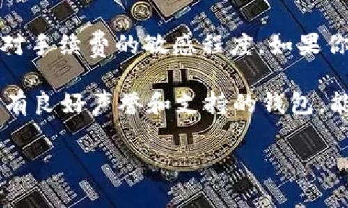 HyperPay钱包与TP钱包对比：选择哪个更适合你？

数字钱包, HyperPay, TP钱包, 加密货币/guanjianci

随着加密货币的普及，越来越多的人开始关注数字钱包的选择。对于投资者和日常用户来说，选择一个合适的钱包可以极大地影响他们的投资体验和安全性。在众多数字钱包中，HyperPay钱包和TP钱包是两个备受关注的选择。本文将详细对这两款钱包进行对比，帮助用户更好地了解它们的特点、优缺点以及适用场景。

一、HyperPay钱包概述
HyperPay是一个全球性的数字资产管理平台，支持多种主流和小众加密货币的存储和交易。HyperPay钱包以其高安全性和用户友好的界面而闻名。该钱包支持多种数字资产的存储，包括比特币、以太坊、瑞波币等。用户可以通过HyperPay钱包进行资产管理、交易和投资，非常适合那些对加密货币交易有一定了解的用户。

二、TP钱包概述
TP钱包（TokenPocket）是一款用户友好的数字资产钱包，兼容多种区块链和加密货币。它不仅支持钱包功能，还集成了去中心化交易所（DEX）、DeFi协议等功能，方便用户在一个平台上完成更多的操作。TP钱包以其简单易用的界面和多功能性而受到广大用户的喜爱，尤其是初学者和需要频繁交易的用户。

三、HyperPay钱包的优势与劣势
HyperPay钱包的优势主要在于其安全性和多样化的资产支持。钱包采用多重签名和冷存储等技术，确保用户资产的安全性。此外，HyperPay还提供了备份和恢复功能，帮助用户在设备丢失或损坏的情况下保护资产。

但是，HyperPay钱包的劣势在于其用户体验方面。对一些初学者来说，HyperPay的钱包界面可能显得有些复杂，特别是在进行某些高级操作时。另外，由于其支持的区块链相对较多，用户需要对不同的区块链有一定的了解，才能更好地进行资产管理。

四、TP钱包的优势与劣势
TP钱包的主要优势在于其易用性和多功能性。钱包界面友好，适合各种用户，尤其是加密货币新手。TP钱包不仅支持常见的加密货币，还能够连接到DeFi和去中心化交易所，用户可在一个平台上完成交易、借贷、投资等操作，极大地方便了用户。

然而，TP钱包的劣势在于其安全性问题。虽然TP钱包也采取了一些安全措施，但相较于HyperPay的多重签名和冷存储，其安全性可能相对较低。此外，TP钱包的去中心化功能虽然丰富，但对新手用户来说，可能会造成一定的理解难度。

五、HyperPay钱包与TP钱包的对比
在选择HyperPay钱包还是TP钱包时，用户首先需要根据自身的需求进行判断。如果你更注重安全性，并且具备一定的加密货币知识，HyperPay钱包可能更适合你；而如果你是新手用户，倾向于使用界面友好、功能多样的钱包，TP钱包将会是一个不错的选择。

六、相关问题分析

问题一：HyperPay和TP钱包安全性如何？
安全性是每个用户在选择数字钱包时最为关注的问题之一。对于HyperPay钱包，其安全性相对较高。HyperPay采用了多重签名技术，并在交易时进行严密的审查，能够有效保护用户的资产。此外，HyperPay还提供了冷存储功能，将大部分资金存放在离线钱包中，从而减少被黑客攻击的风险。而且，HyperPay钱包支持备份和恢复功能，用户能够通过助记词或私钥随时恢复自己的资金。

相比之下，TP钱包虽然也具有一定的安全性，但其安全性措施相对简单。TP钱包采取的主要安全措施包括密码保护和助记词备份，虽然有助于保护用户的资产，但在面对专业黑客攻击时，其安全性可能显得不足。同时，由于其整合了去中心化交易所等功能，TP钱包在特定场景下也可能暴露出更多安全隐患。例如，在进行DeFi操作时，用户需要自行判断项目的安全性，而这对新手用户来说难度较大，可能引发资产损失。

问题二：HyperPay和TP钱包的费用结构如何？
使用数字钱包进行交易和转账时，费用问题也是用户需要关注的重点。对于HyperPay钱包，其费用结构相对透明，用户在进行交易时需要支付一定的网络手续费，这些手续费通常取决于所选择的区块链。HyperPay钱包还会根据用户的交易金额和网络拥堵程度来动态调整费用，确保用户能够以最合适的价格完成交易。

而对于TP钱包，其费用结构则可能因所使用的去中心化应用（DApp）而有所不同。用户在使用TP钱包进行交易时不仅需要支付网络手续费，有时还需要为使用的DApp支付服务费。这可能会导致用户在不知情的情况下承担较高的交易成本。因此，在使用TP钱包时，用户应该仔细查看每一笔交易的费用详情，避免不必要的支出。

问题三：HyperPay和TP钱包的用户体验如何？
用户体验是影响数字钱包选择的重要因素之一。在这方面，TP钱包的表现可谓十分出色。其界面设计简洁直观，操作步骤清晰明了，用户在进行任何操作时几乎不会感到困惑。TP钱包还提供多种语言支持，使全球用户都能够轻松使用。尤其在进行去中心化交易时，TP钱包可以通过简单的几步操作完成交易，非常适合新手用户。

HyperPay钱包虽然在安全性上具有优势，但其用户体验方面相对较复杂。对于新手用户来说，每一个功能的使用可能都需要一定的学习成本，尤其是在进行高级操作时，可能需要阅读大量的文档和说明。而且，HyperPay钱包虽然支持多种资产的管理，但不同类型资产的操作方式可能并不一致，造成用户的困惑。因此，虽然HyperPay钱包在功能上更为强大，但在用户体验上却略显劣势。

问题四：如何选择适合自己的数字钱包？
选择数字钱包需要根据自身的需求和使用场景来决定。首先，用户应该考虑自己的加密货币投资经验。如果你是一个新手用户，可能会倾向于选择一个界面友好、操作简单的钱包，TP钱包就是一个不错的选择。而如果你有一定的经验，想要管理多种资产且对于安全性有较高要求，HyperPay钱包将是更好的选择。

其次，用户还需要考虑到个人的安全需求。例如，安全性要求较高的用户应该更倾向于使用HyperPay钱包，而对安全性要求不那么严格的用户则可以选择TP钱包。此外，还需要考虑交易频率以及对手续费的敏感程度。如果你经常进行交易，那么选择一个费用透明且低廉的钱包显得尤为重要。

最后，用户还应关注钱包的社区反馈和开发持续性。一个活跃的社区能够提供丰富的支持资源和信息，同时活跃的开发团队也意味着钱包在功能升级和安全性更新方面会更及时。因此，选择一个有良好声誉和支持的钱包，能够让用户在使用过程中更加安心和顺利。

总结而言，HyperPay钱包和TP钱包各有千秋，适用于不同类型的用户。在选择时，用户应综合考虑自己的需求、经验、安全性要求等多个因素，从而找到最适合自己的数字钱包。