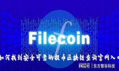 如何找到安全可靠的提币区块链查询官网入口