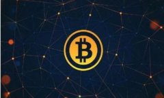 深入探讨区块链技术、发币机制与交易所运作的