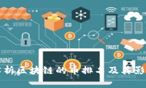 全面解析区块链的币排名及其影响因素