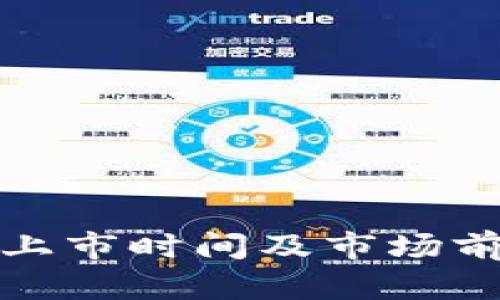 TP钱包上市时间及市场前景详解