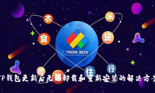 TP钱包更新后无法卸载和重新安装的解决方案