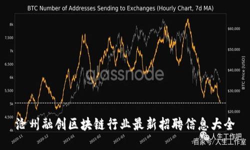 沧州融创区块链行业最新招聘信息大全