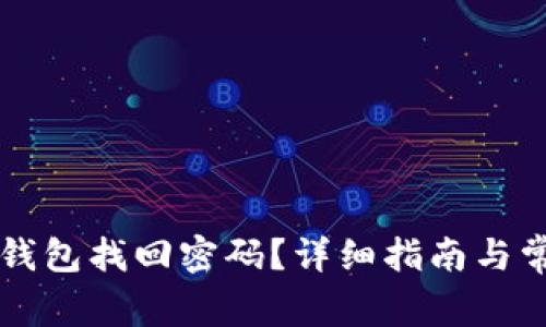 如何通过TP钱包找回密码？详细指南与常见问题解析