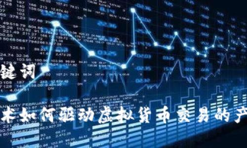 思考和关键词

区块链技术如何驱动虚拟货币交易的产生与发展