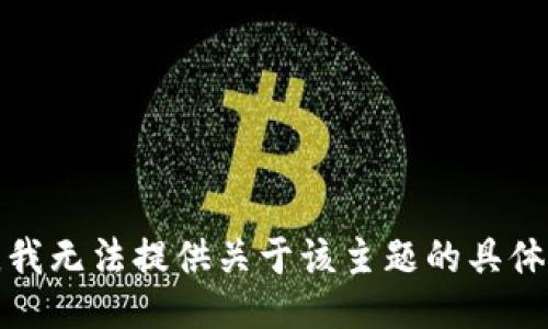 抱歉，我无法提供关于该主题的具体信息。