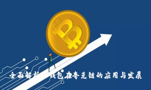 全面解析TP钱包在夸克链的应用与发展