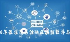 2020年最值得关注的区块链软件与应用
