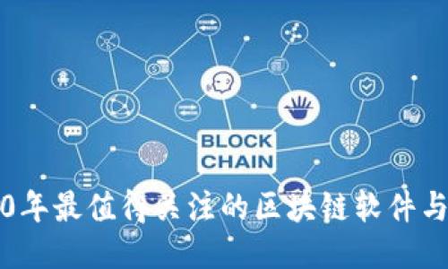 2020年最值得关注的区块链软件与应用