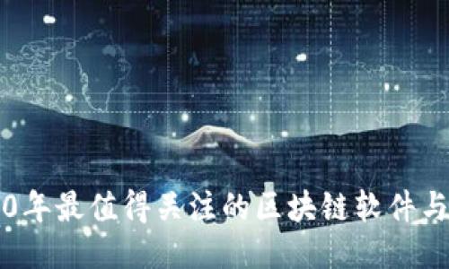 2020年最值得关注的区块链软件与应用