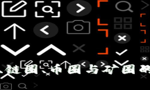 如何理解区块链、链圈、币圈与矿圈的关系与发展前景