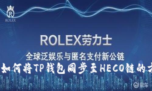 深入解析：如何将TP钱包同步至HECO链的方法与技巧
