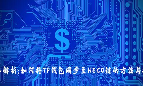 深入解析：如何将TP钱包同步至HECO链的方法与技巧