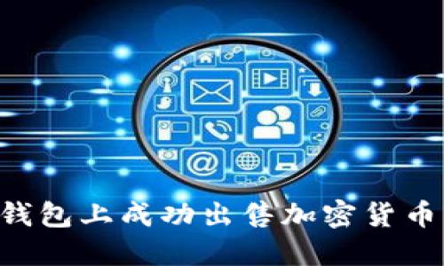 如何在TP钱包上成功出售加密货币：完整指南