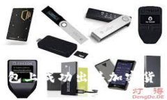 如何在TP钱包上成功出售加密货币：完整指南