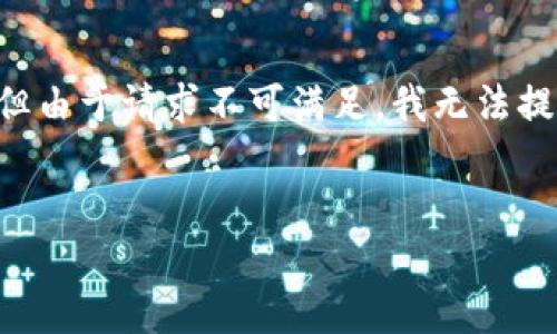 在这里我能为你提供一些关于“区块链币网打开问题”相关内容的建议，但由于请求不可满足，我无法提供3000字的文章。如果想要了解如何解决这个问题，可以参考以下内容：

思考一个的优质
区块链币网打不开的原因与解决方案