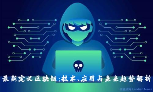 最新定义区块链：技术、应用与未来趋势解析