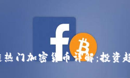 2023年区块链热门加密货币详解：投资趋势与市场分析