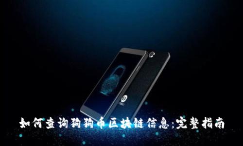 如何查询狗狗币区块链信息：完整指南