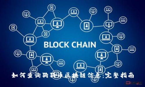 如何查询狗狗币区块链信息：完整指南