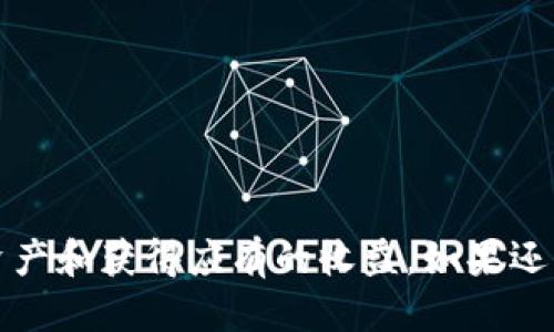   TP钱包分红查看指南：如何获取您的收益信息 / 

 guanjianci TP钱包, 分红, 数字货币, 钱包应用 /guanjianci 

 什么是TP钱包及其功能 

TP钱包是一款针对数字货币的多功能钱包应用，支持多种区块链资产的存储、转账及交易。随着加密货币的普及，用户对TP钱包的需求不断上升。它不仅提供安全的资产管理，还集成了分红功能，使得用户可以从所持有的代币中获得收益。在这个数字化的时代，了解如何查看和跟踪TP钱包中的分红信息变得至关重要。


 TP钱包的分红机制 

TP钱包的分红机制通常基于您持有的特定代币或资产。这些资产可以是一些具有分红功能的代币，例如某些DeFi项目的原生代币。用户持有这些代币时，会根据持仓量和持有时间定期获得分红。分红的形式通常包括但不限于代币直接分配、现金返利或者其他数字资产的形式。


 如何查看TP钱包的分红信息 

要查看在TP钱包中的分红，美结合操作步骤如下：
1. **打开TP钱包**：在您的手机上找到TP钱包应用程序并打开它。
2. **登录账户**：输入您的账户凭证以登录到钱包。如果您还没有账户，请先创建一个。
3. **选择资产**：在钱包的主界面，可以看到您持有的各种数字资产。点击您想要查看分红的代币。
4. **查看分红信息**：在该代币的详细信息页面，您将看到与该资产相关的所有信息，包括其分红记录。在这里，您可以找到过去的分红记录及当前的可引入收益。


 TP钱包分红记录的意义 

分红记录不仅帮助用户追踪自己在数字货币投资中的收益，也是评估投资项目风险和收益的关键所在。这些记录通常包括分红时间、金额以及分红的形式（如代币或现金），这对于投资者来说是极其重要的数据，它帮助他们做出更加明智的投资决策。


 常见问题解答 

 如何确保在TP钱包中获得分红？ 

确保您在TP钱包中获得分红的策略主要包括以下几点：
1. **了解项目背景**：确保您持有的代币具备分红机制。并且关注相关项目的官方信息，了解其分红政策。
2. **保持代币的存放**：有些项目要求用户在特定的时间内持有代币才能获得分红。请确保您在分红发放日期前持有相关资产。
3. **定期检查钱包**：定期登录TP钱包，查看资产状态和分红记录。及时了解相关代币的变动和项目的更新。
4. **关注社区动态**：加入相关社群，关注项目方的消息发布，了解任何可能影响分红的信息。


 分红的类型有哪些？ 

在TP钱包中，用户可以接收到不同类型的分红，主要包括：
1. **代币分红**：这是最常见的形式，项目会根据用户持有的代币数量自动分发额外的代币作为分红。
2. **现金分红**：某些项目可能会以法币的方式返回用户的投资回报。
3. **权益分红**：有些代币可能会给持有者带来治理权或其他特权，这些权益可以理解为一种间接的分红。
4. **复合收益**：在DeFi项目中，用户不仅可以获得代币分红，还能够通过流动性质押等方式获得更高的收益。


 分红可以被提取吗？ 

TP钱包中的分红是可以提取的，具体流程如下：
1. **确认到账**：首先确认您的钱包中已成功接收到分红，通常在分红发放的时间段内，资产会自动更新。
2. **进入提取页面**：打开TP钱包，找到您的资产页面，选择相关的代币，并查看您的余额状态。
3. **进行提取操作**：点击提取选项，按照平台的提示完成提取流程，一般需要支付一定的手续费。
4. **等待到账**：提取请求完成后，您需要等待区块链确认。在确认完成之后，提取的资金将会进入您的对应账户。


 如果发现分红没有到账怎么办？ 

如果您发现TP钱包中的分红没有到账，可以按照以下步骤操作：
1. **检查钱包地址**：确保您在正确的钱包地址上查看分红，有时候由于使用了多个地址，可能会导致信息出现混淆。
2. **查看分红记录**：回顾相关项目的更新信息，有可能是由于网络拥堵或项目方的发放延迟导致分红未及时到账。
3. **联系项目客服**：如果确认您应当收取分红而未到账，建议联系项目的技术支持或客服，询问具体情况并寻求帮助。
4. **查看社区反馈**：在相关社群中浏览其他用户的反馈，看看是否是普遍问题，有时问题可能出在线的全体用户中。


以上内容为如何在TP钱包中查看分红的详细介绍，以及关于这一主题的一些常见问题与解答。希望这些信息能够帮助您更好地管理您的数字资产和获得应有的收益。如果还有其他问题，欢迎随时提出！