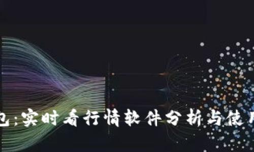 TP钱包：实时看行情软件分析与使用指南