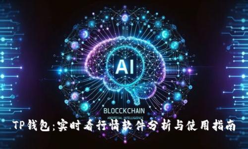TP钱包：实时看行情软件分析与使用指南